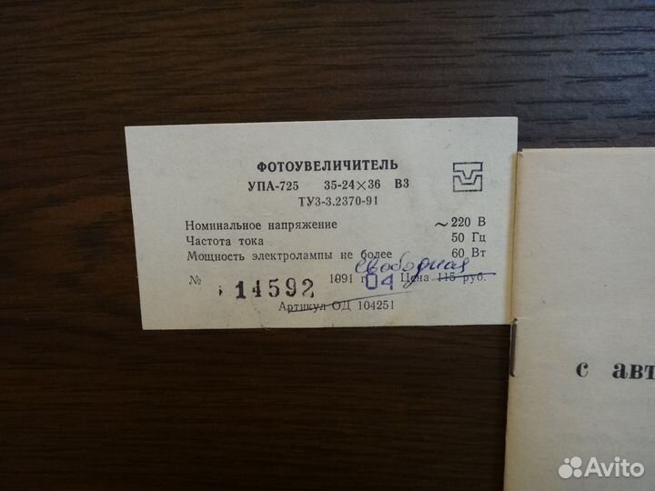 Фотоувеличитель упа 725