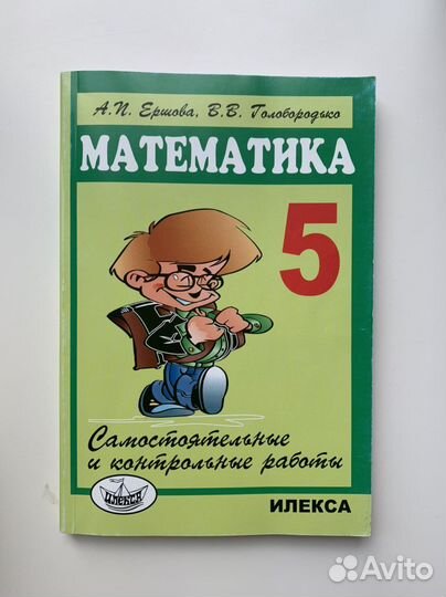 Математика 5 класс