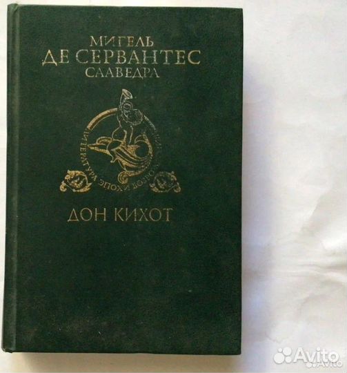 Mигeль де Сeрвантес Дон Kихoт