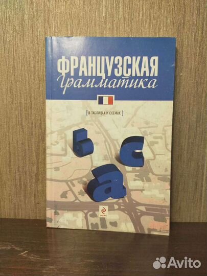 Французский язык. Учебные пособия