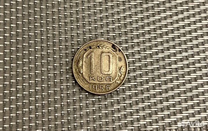 10 копеек 1956