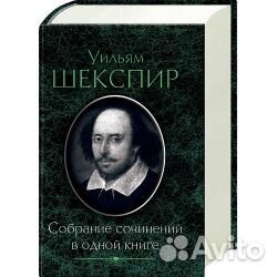 Шекспир собрание сочинений