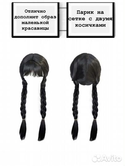 Парик черный Уэнсдей