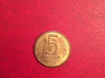 Монета 5 руб. 1992 года