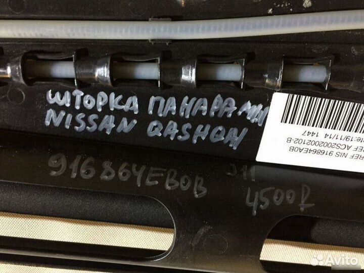 Шторка панорамы Nissan Qashqai J11