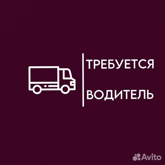 Водитель-экспедитор на газель