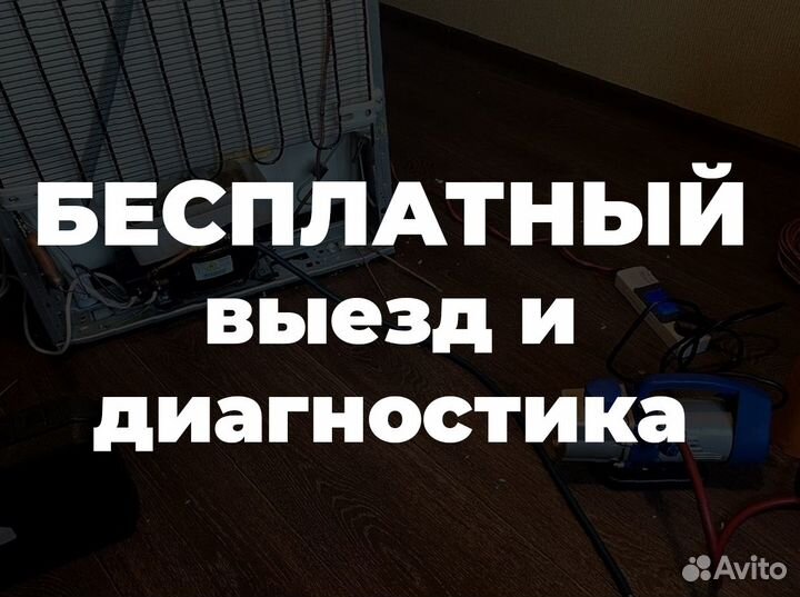 Ремонт холодильников, стиральных машин, посудомоек