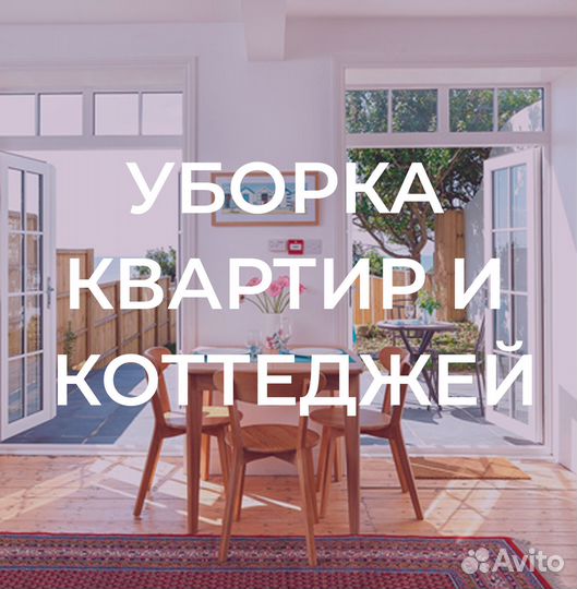 Клининг уборка квартир мытье окон химчистка