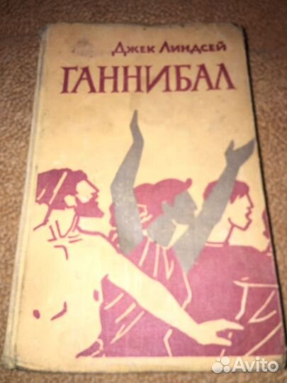 Линдсей.Ганнибал,изд.1962 г
