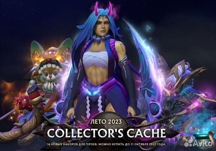 Сеты Dota 2 Collectors Cache 2023