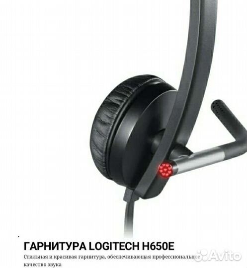 Гарнитура (проф). (торг) Logitech H650E
