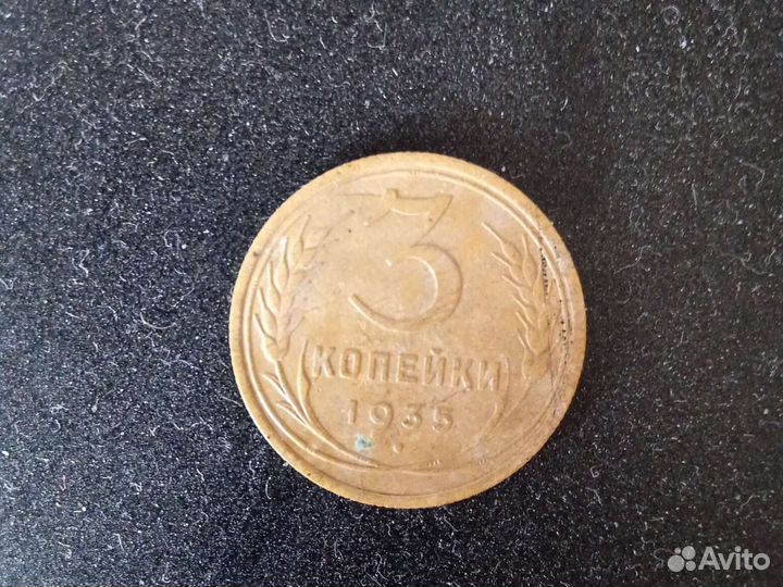 3 копейки 1935 года