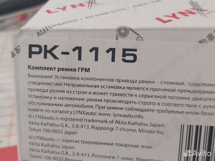 Комплект ремня грм lynx PK1115
