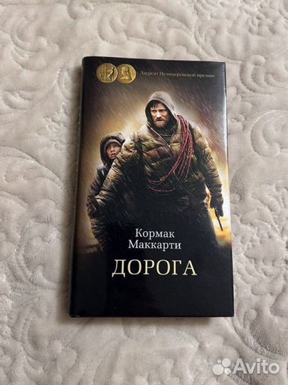 «Дорога» Кормак Маккарти, роман