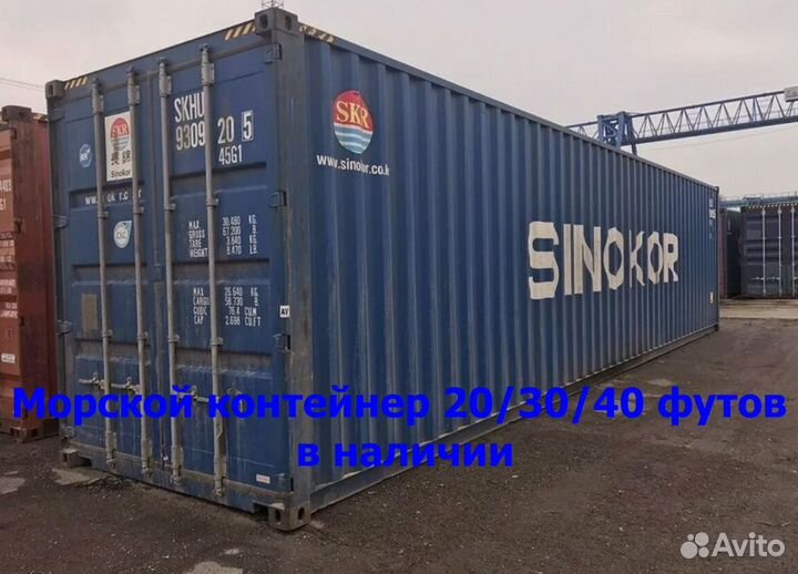 Морской контейнер 40 футов доставка