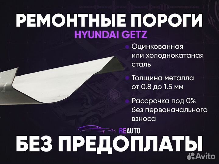 Ремонтные пороги на Hyundai Getz