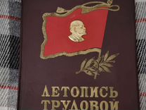 Книга СССР летопись трудовой славы