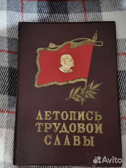 Книга СССР летопись трудовой славы