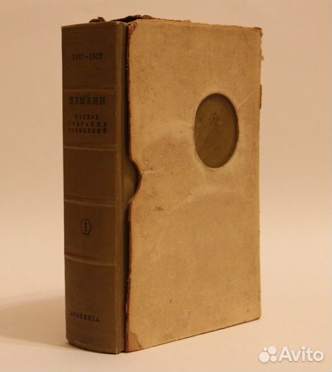 А.С.Пушкин, Полное собрание сочинений,1936 г