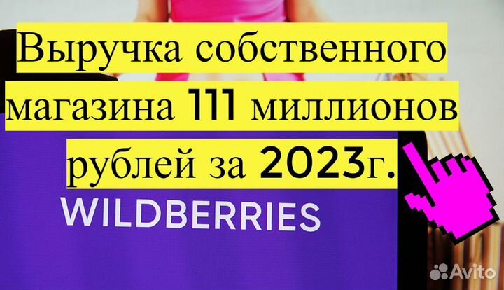 Бизнес на Wildberries под ключ доходность от 70