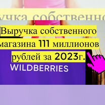 Бизнес на Wildberries под ключ доходность от 70