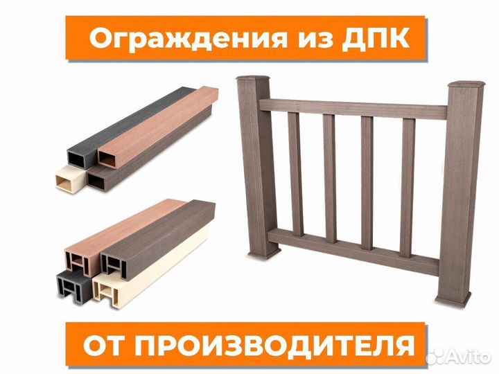 Ограждения из дпк