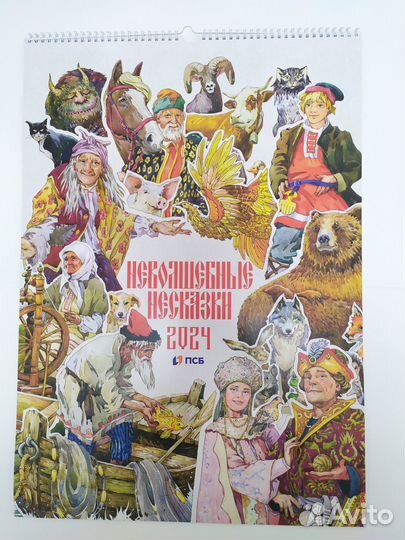 Календарь Русские народные сказки 2024 год
