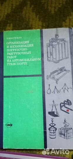 Книги :организайия погрузочных работ и маз прицеп