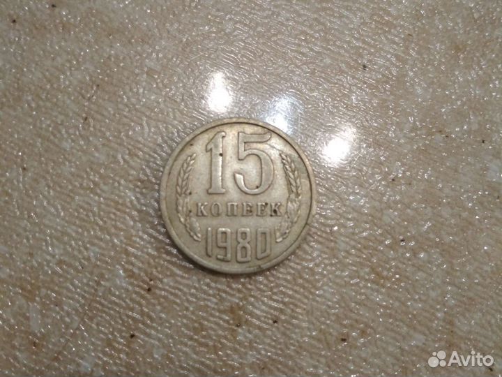 15 копеек 1980 брак