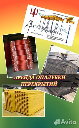 Аренда опалубки перекрытий
