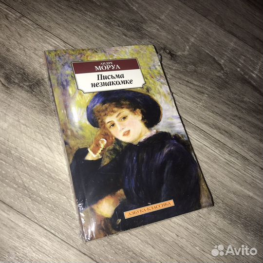 В пленке. Андре Моруа Письма Незнакомке