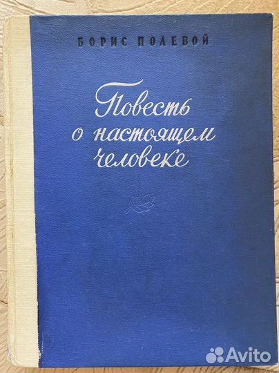 Повесть о настоящем человеке. 1949г. Б.Полевой