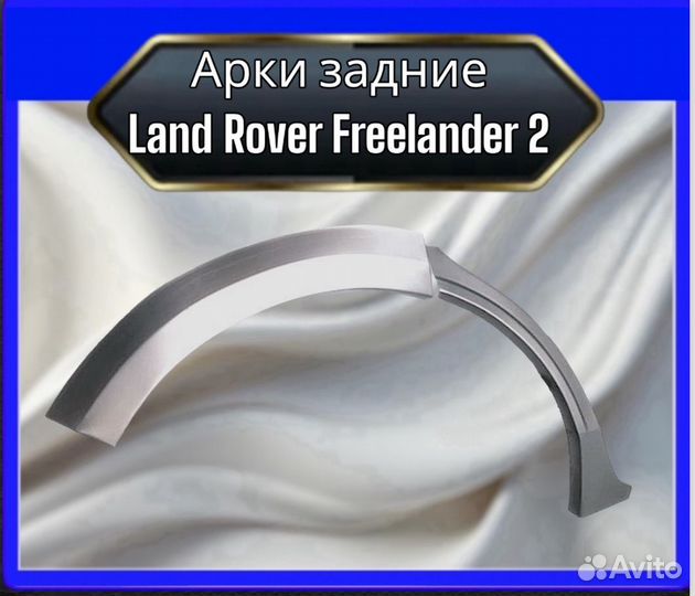 Арка задняя Land Rover Freelander 2