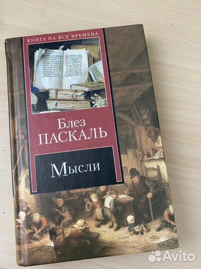 Блез Паскаль Мысли