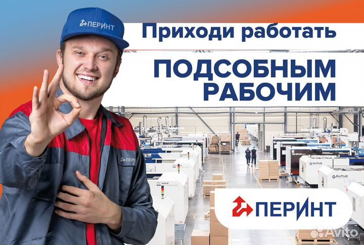 Подсобный рабочий на производство