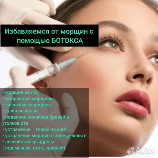 Косметолог, ботокс, био, мезо