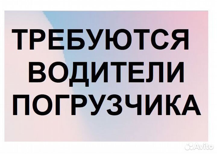 Водитель вилочного погрузчика / в г.Наб.Челны
