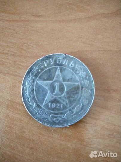 Монета 1921 год