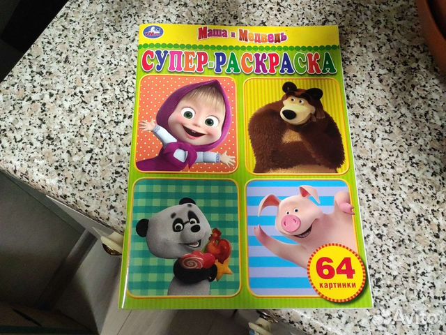 Супер - раскраска Маша Медведь