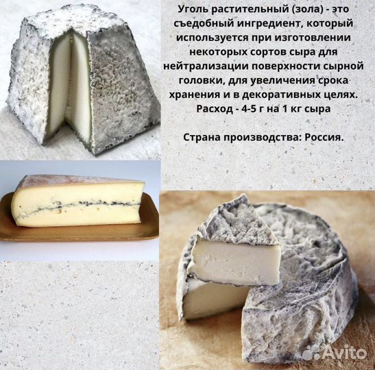 Зола для сыра, уголь для сыроварения