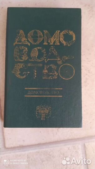 Книга домоводство СССР