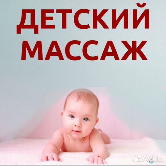 Детский массажист с выездом на дом