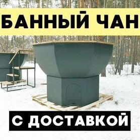 Банный чан.уличная баня