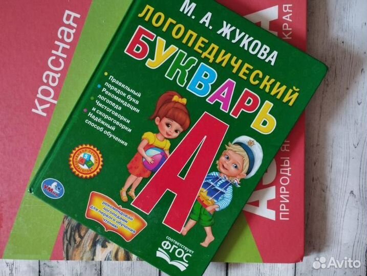 Букварь и азбука