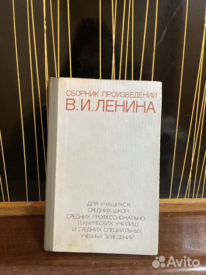 Сборник произведений В.И.Ленина