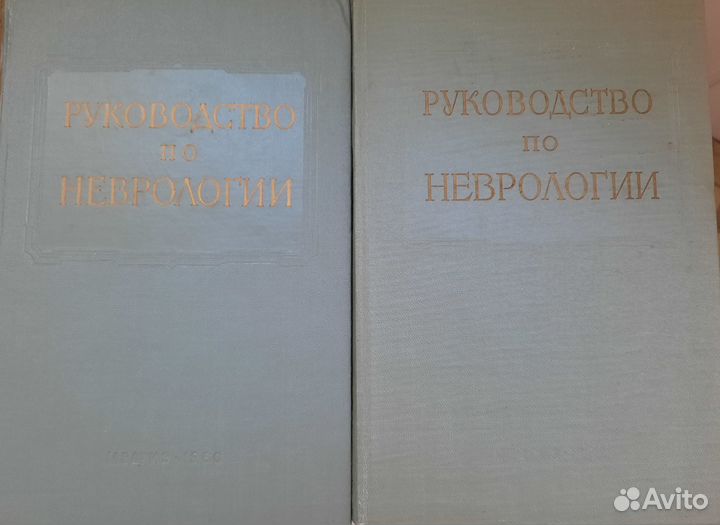 Руководство по неврологии. Медгиз