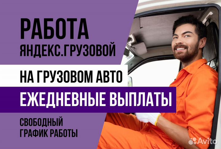 Яндекс грузовой.Водитель на л/а