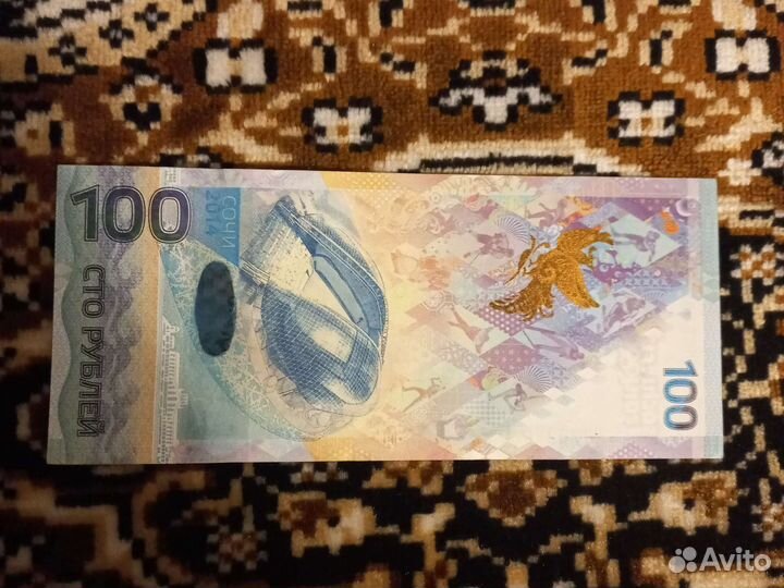 Купюра 100р сочи 2014