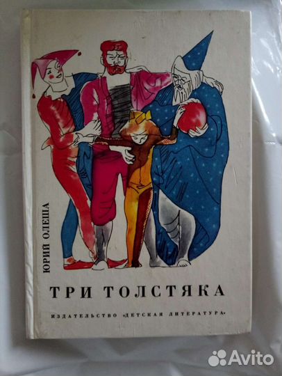 Три толстяка