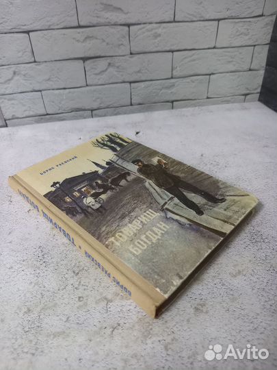 Раевский Б. М. Товарищ Богдан